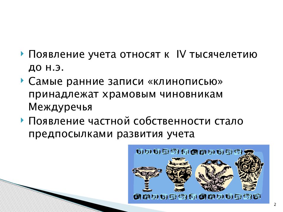 История возникновения и развития бухгалтерского учета презентация