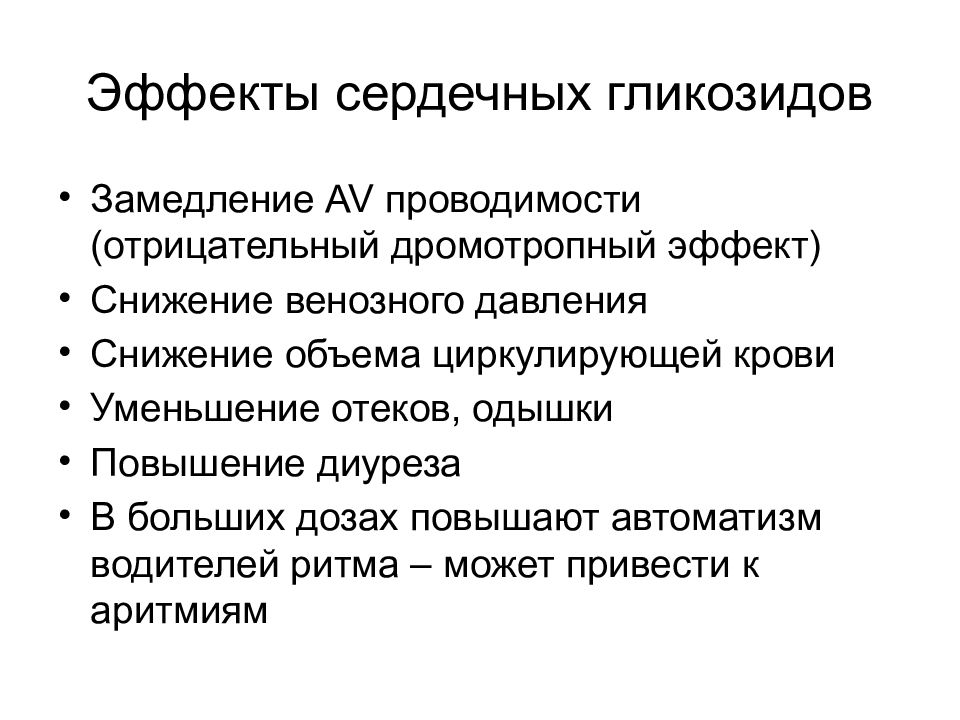 Сердечный действие. Механизм действия сердечных гликозидов фармакология. Фарм эффекты сердечных гликозидов. Действие сердечных гликозидов на ЦНС. К группе сердечных гликозидов относятся:.