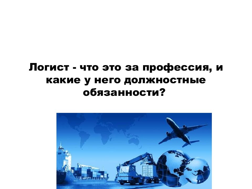 Кто такой логист. Логист это что за профессия. Обязанности логиста в автосалоне. Что сдавать на логиста. Морские логисты профессия.