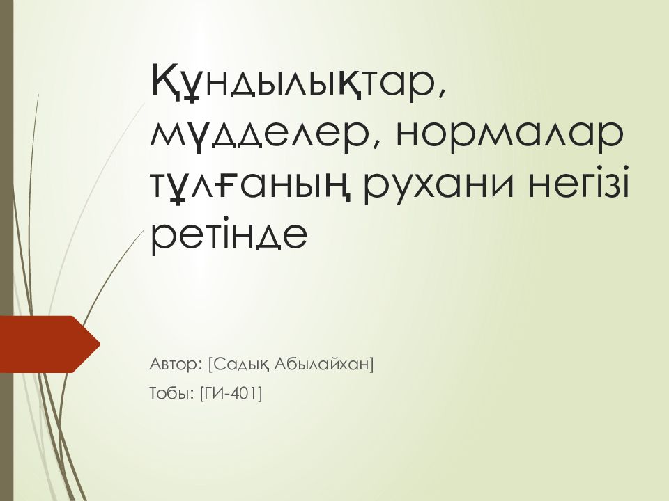 Құндылықтар, мүдделер, нормалар тұлғаның рухани негізі ретінде