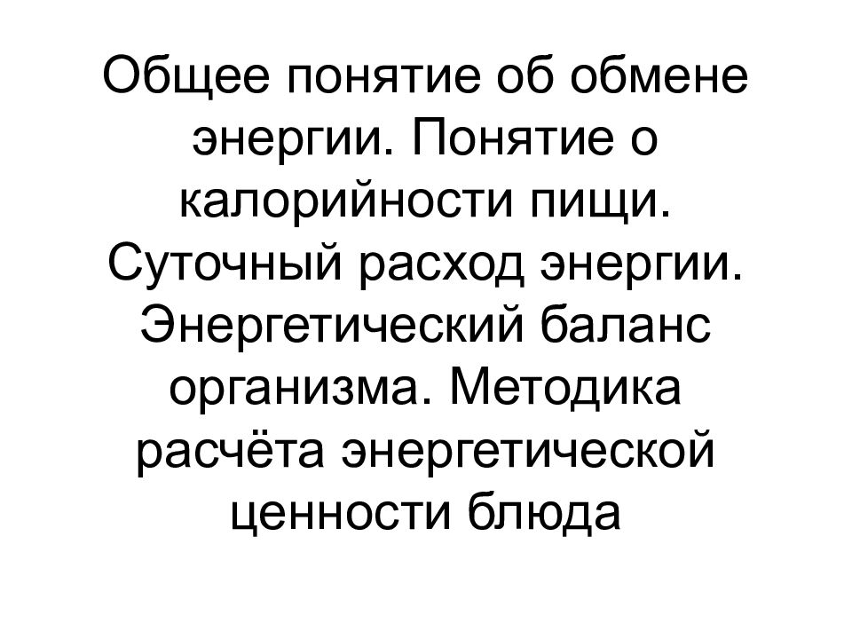 Калорийность пищи презентация