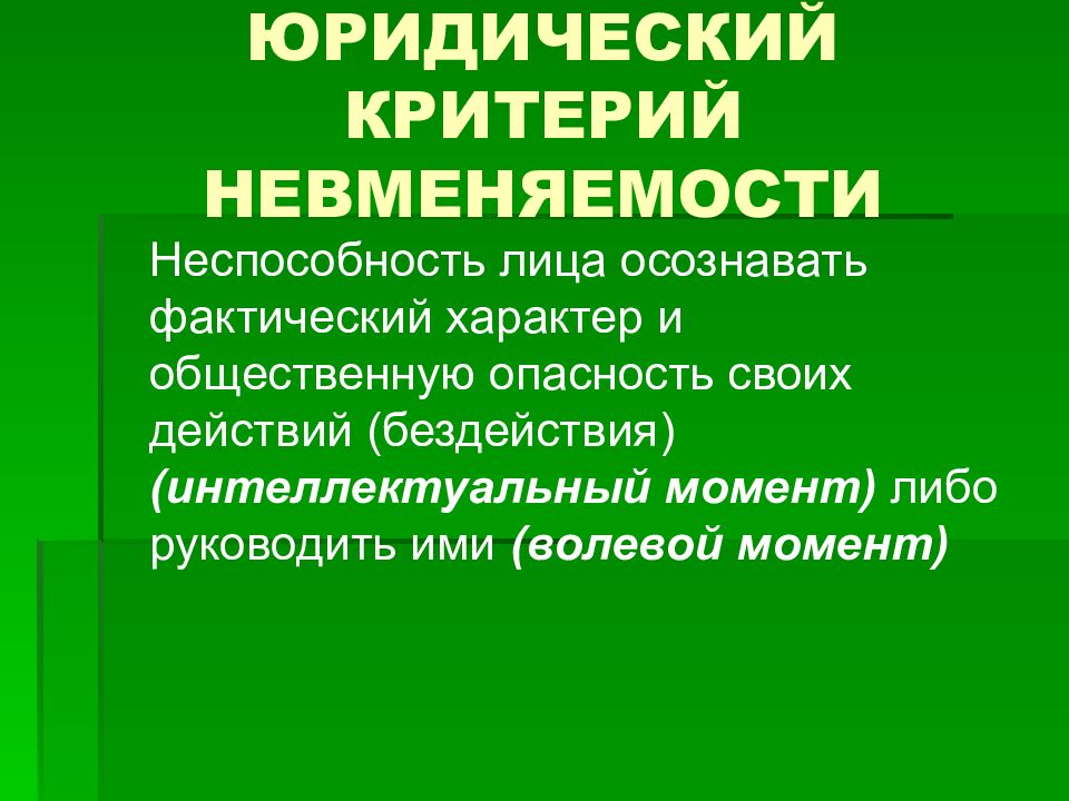 Общественная опасность лица. Юридический критерий невменяемости. Интеллектуальный момент юридического критерия невменяемости. Волевой момент юридического критерия невменяемости. Интеллектуальный и волевой момент невменяемости.