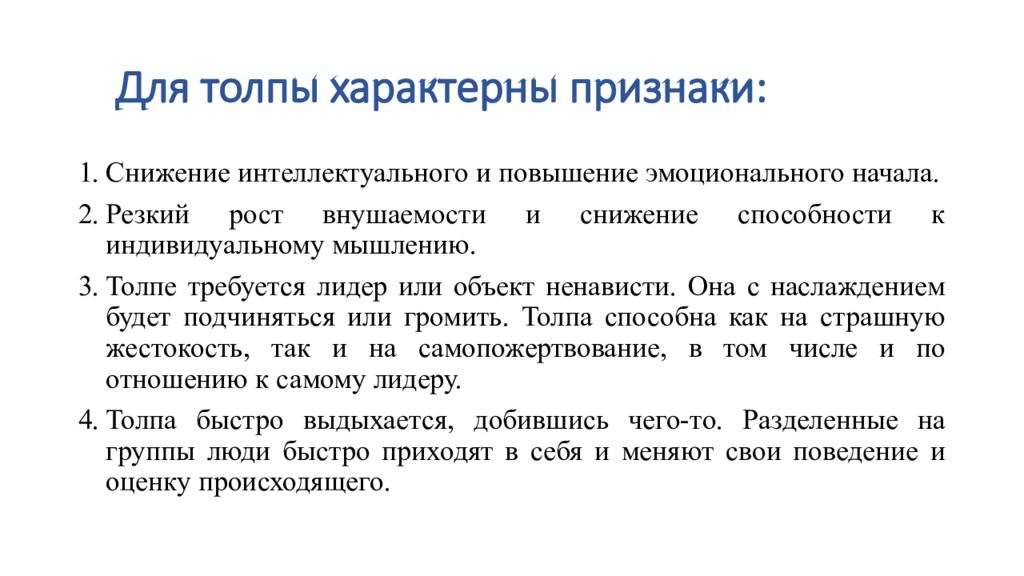 Какие особенности поведения людей проявляются в толпе. Поведение в толпе. Поведение толпы презентация. Характерные признаки толпы. Массовые беспорядки презентация.