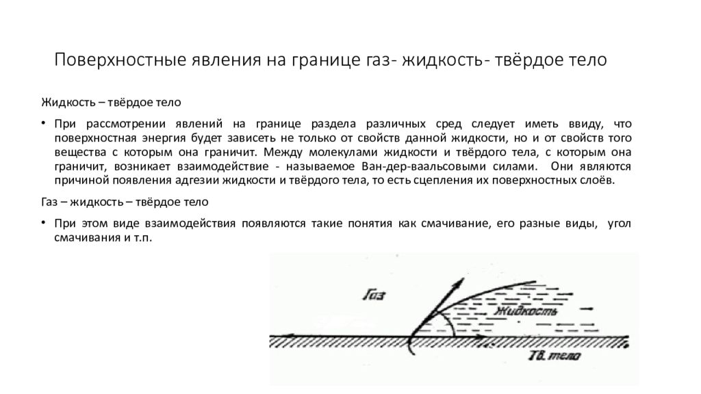 Границы жидкостей. Поверхностные явления на границе трех сред. Поверхностные явления на границах раздела жидкость–жидкость. Явления на границе раздела газа, жидкости и твердого тела. Явления на границе жидкости с твердым телом.