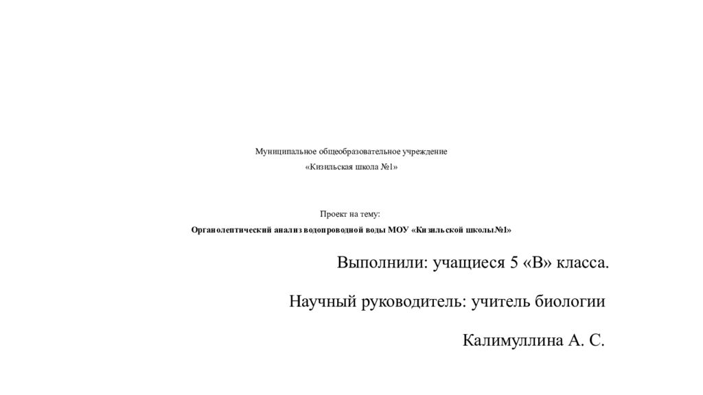 Муниципальное общеобразовательное учреждение « Кизильская школа №1» Проект на тему: Органолептический анализ водопроводной воды МОУ « Кизильской школы№1»