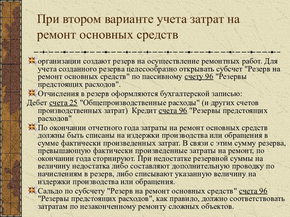 Ремонт ос. Создание резерва на ремонт основных средств. Учет затрат по ремонту основных средств. Создан резерв на ремонт основных средств проводка. Учет ремонта основных средств.