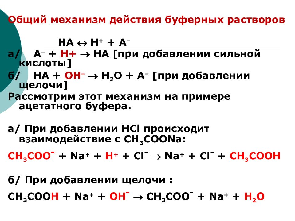 Добавление кислоты. Механизм действия ацетатного буферного раствора. Протолитические буферные растворы. Принцип действия буферных растворов. Оксалатный буферный раствор.