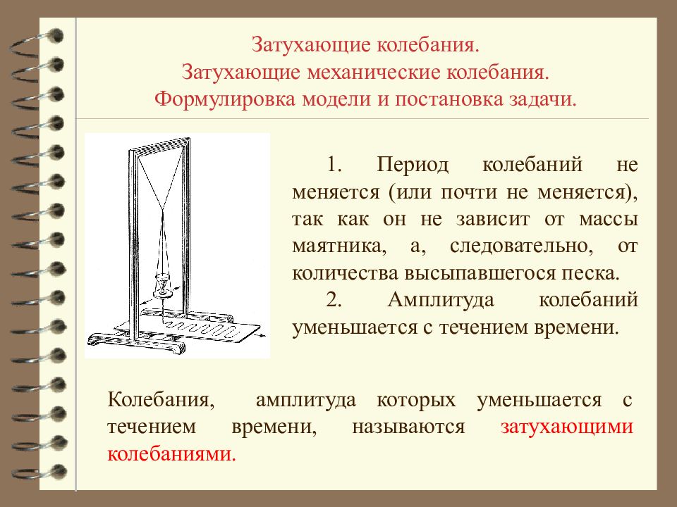 Затухающие колебания вынужденные колебания резонанс. Затухающие и вынужденные колебания резонанс. Затухающие колебания примеры. Затухающие и вынужденные колебания 9 класс физика. Физика 9 класс затухающие колебания вынужденные колебания.