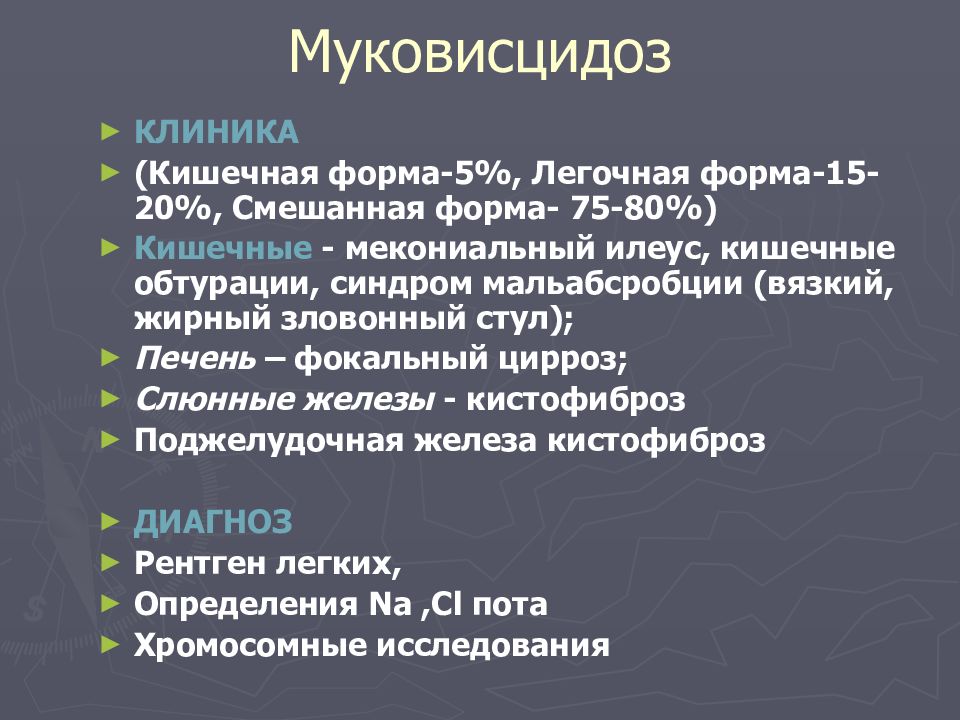 Кистозный фиброз презентация