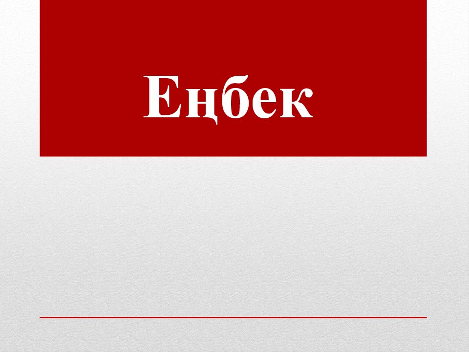 Еңбек