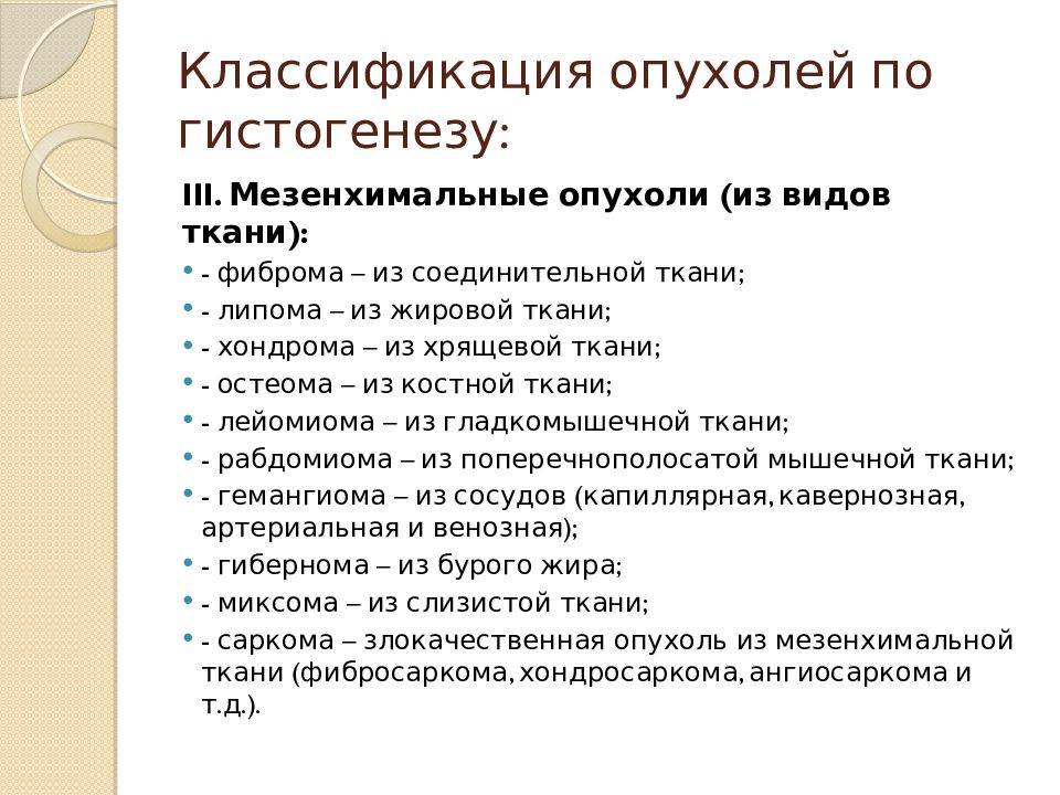 Какая опухоль является злокачественной. Классификация опухолей по гистогенезу. Классификация опухолей по виду ткани. Морфогенетическая классификация опухолей. Опухоли виды классификация.