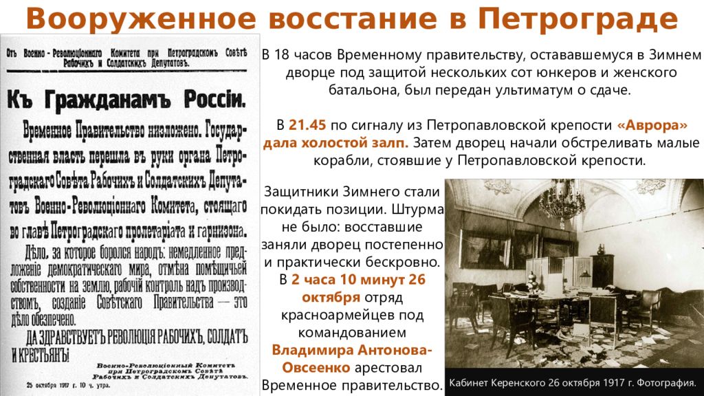 Причины вооруженного восстания в петрограде. Антонов Овсеенко арест временного правительства.