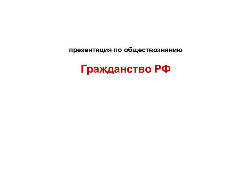 Презентация по обществознанию гражданство рф