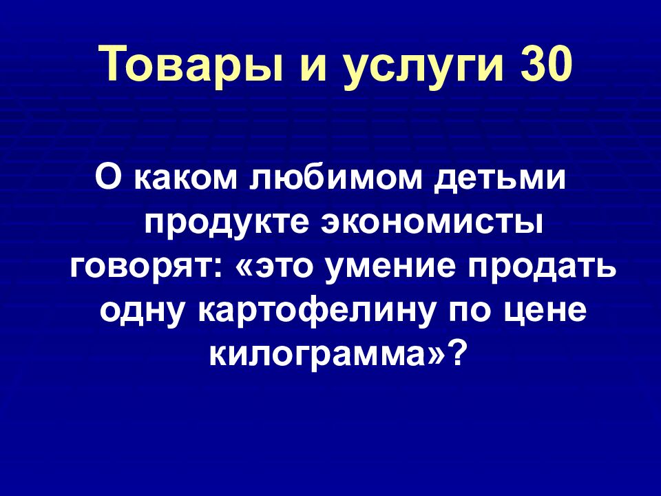 Товары и услуги 30