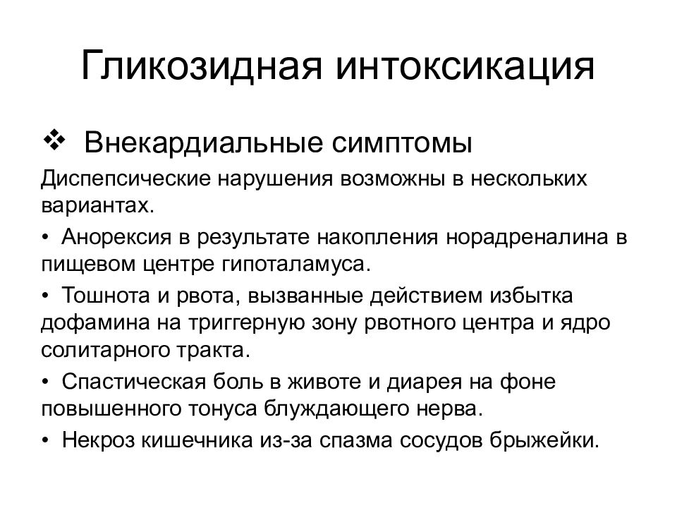 Гликозидная интоксикация. Симптомы гликозидной интоксикации. Факторы повышающие риск развития гликозидной интоксикации. Гликозидная интоксикация симптомы.