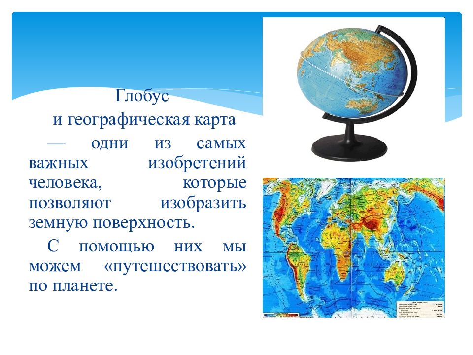 Какое главное преимущество изображения земли на глобусе