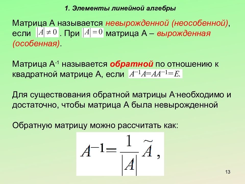 Существует обратная. Вырожденная и невырожденная матрица. Матрица вырождена при. Особенная квадратная матрица. Элементы линейной алгебры матрицы.