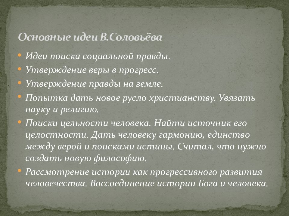 Философия всеединства основные идеи. Философия всеединства основные идеи