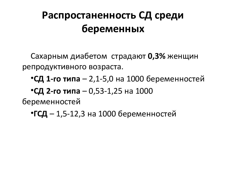 Гестационный диабет презентация