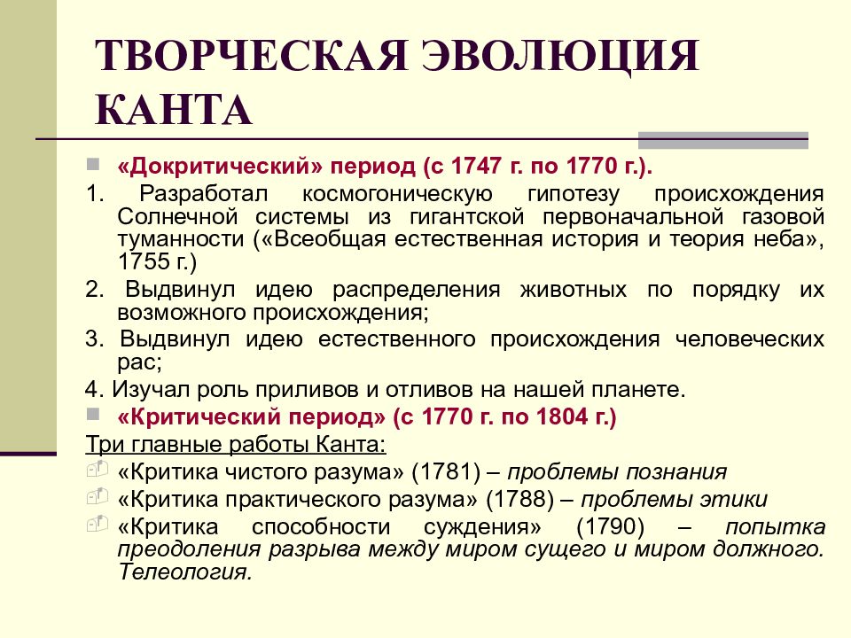 Периоды творчества. Периоды творчества Канта. Докритический период творчества Канта. Еприоды в творчестве Канта. Творческая Эволюция в философии это.