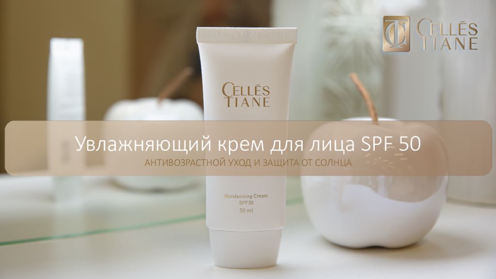 Увлажняющий крем для лица SPF 50 АНТИВОЗРАСТНОЙ УХОД И ЗАЩИТА ОТ СОЛНЦА