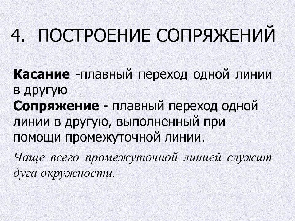 До скорых трепетных касаний сопрягающихся. Плавный переход одной линии в другую.