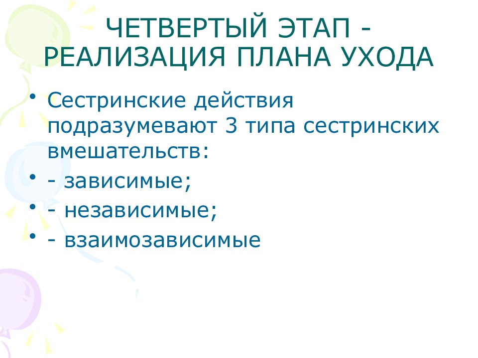 Четвертый этап сестринского процесса реализация плана