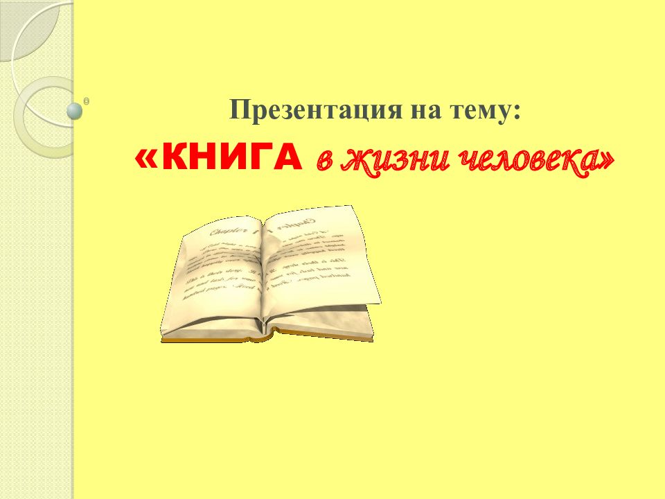 Презентация на тему книга