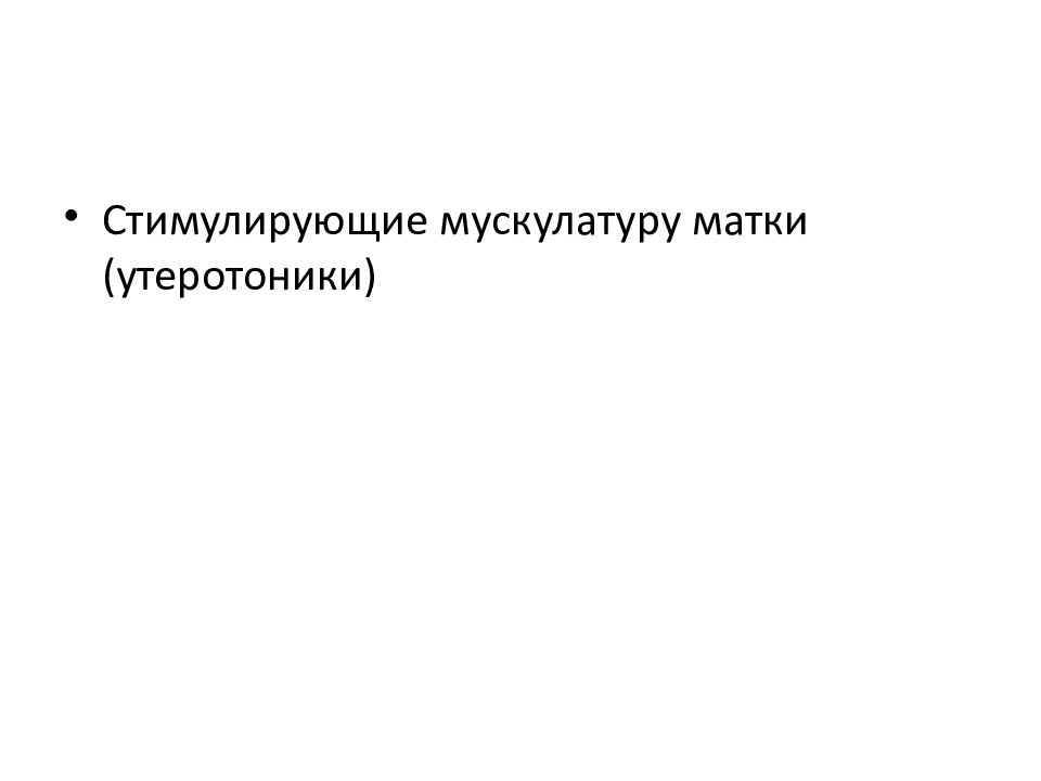 Презентация лекарственные средства влияющие на миометрий