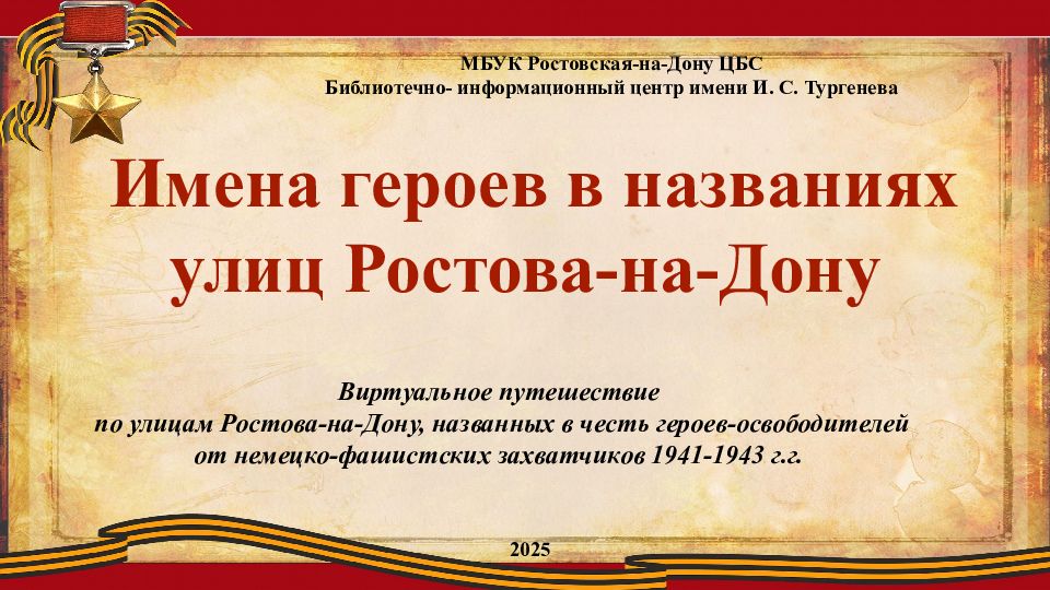МБУК Ростовская-на-Дону ЦБС Библиотечно- информационный центр имени И. С