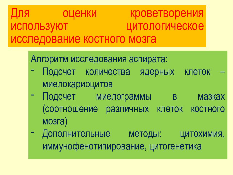 Методы исследования костной системы. Методы исследования системы кроветворения. лабораторные методы оценки кроветворения. лабораторные методы исследования костного мозга. лабораторные методы исследования системы кроветворения.
