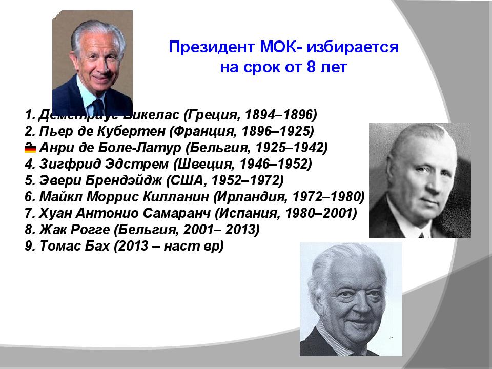 Первым президентом международного. МОК представители. Кто был первым президентом МОК?.