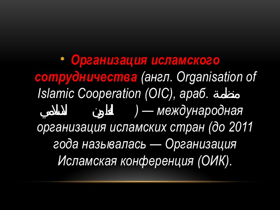 Организация Исламская конференция. Устав организации Исламского сотрудничества. Организация Исламского сотрудничества.