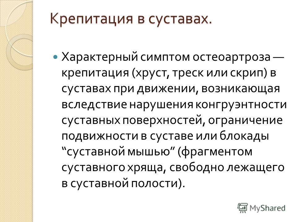 Крепитация это. Крепитация в коленном суставе. Признаки крепитации. Остеоартроз характерный симптом.