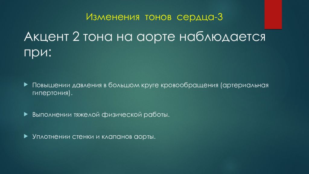 Тоны сердца акцент 2 тона. Изменение тонов сердца. Семиотика сердечно сосудистой системы у детей. Усиление II тона на аорте может наблюдаться пр. Акцент 2 тона на аорте возникает при.