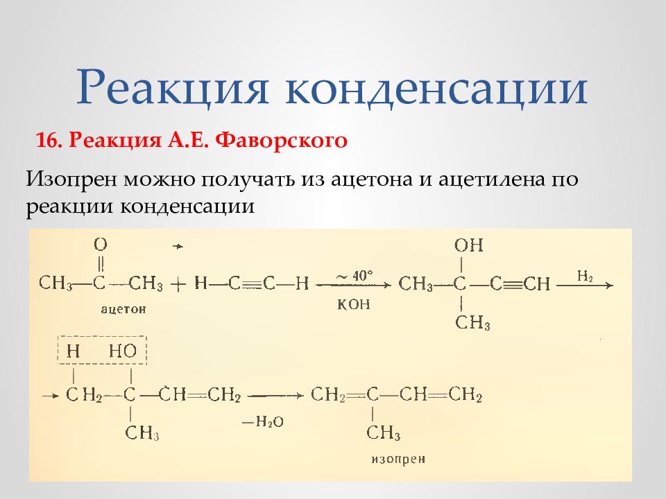 Реакция 16. Синтез изопрена из ацетона и ацетилена. Изопрен из ацетилена по методу Фаворского. Получение изопрена из ацетилена и ацетона. Реакция конденсации.