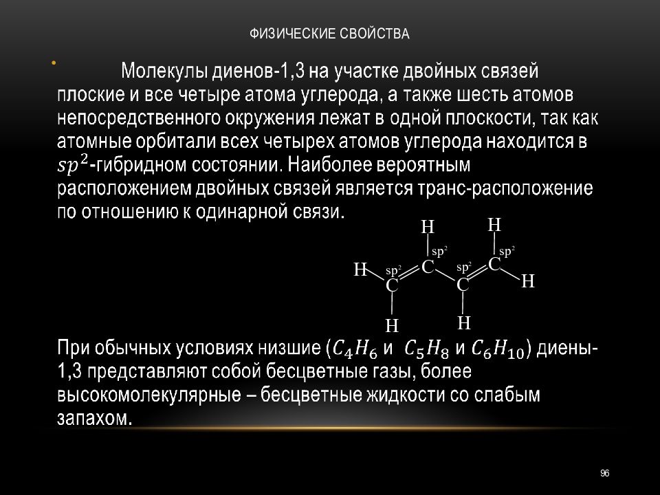 Диены. Физические свойства диенов. Физические свойства диеновых углеводородов. Диеновые углеводороды физические и химические свойства. Физико-химические свойства диенов.