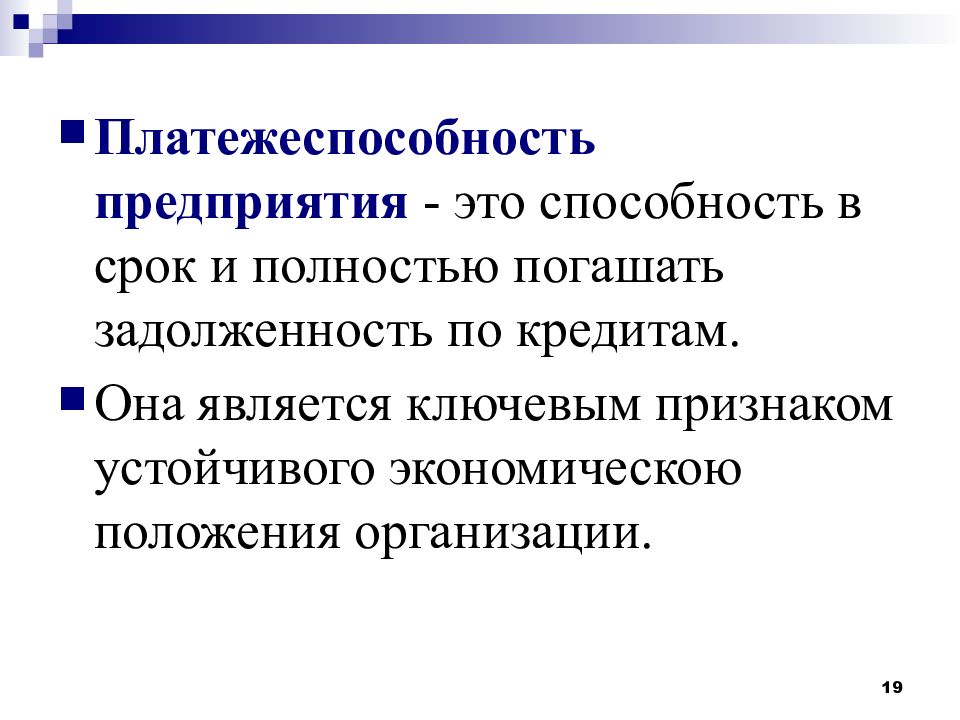 Анализ ликвидности и платежеспособности предприятия презентация