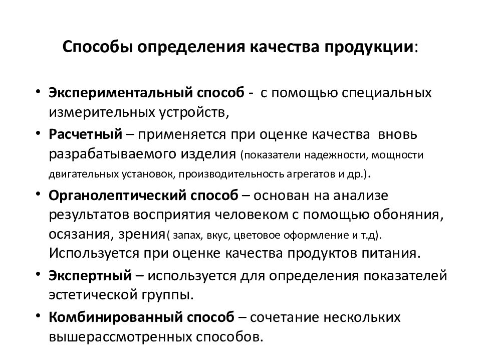 Анализ определения качество. Методы определения качества. Показатели качества по методу определения.