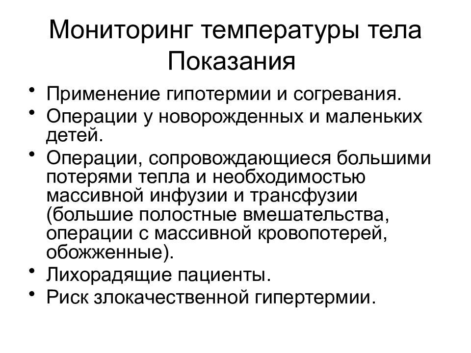 Как мониторить температуру. Стандарты мониторинга. Мониторинг температуры тела. Показания к гипотермии. Виды мониторинга во время операции.