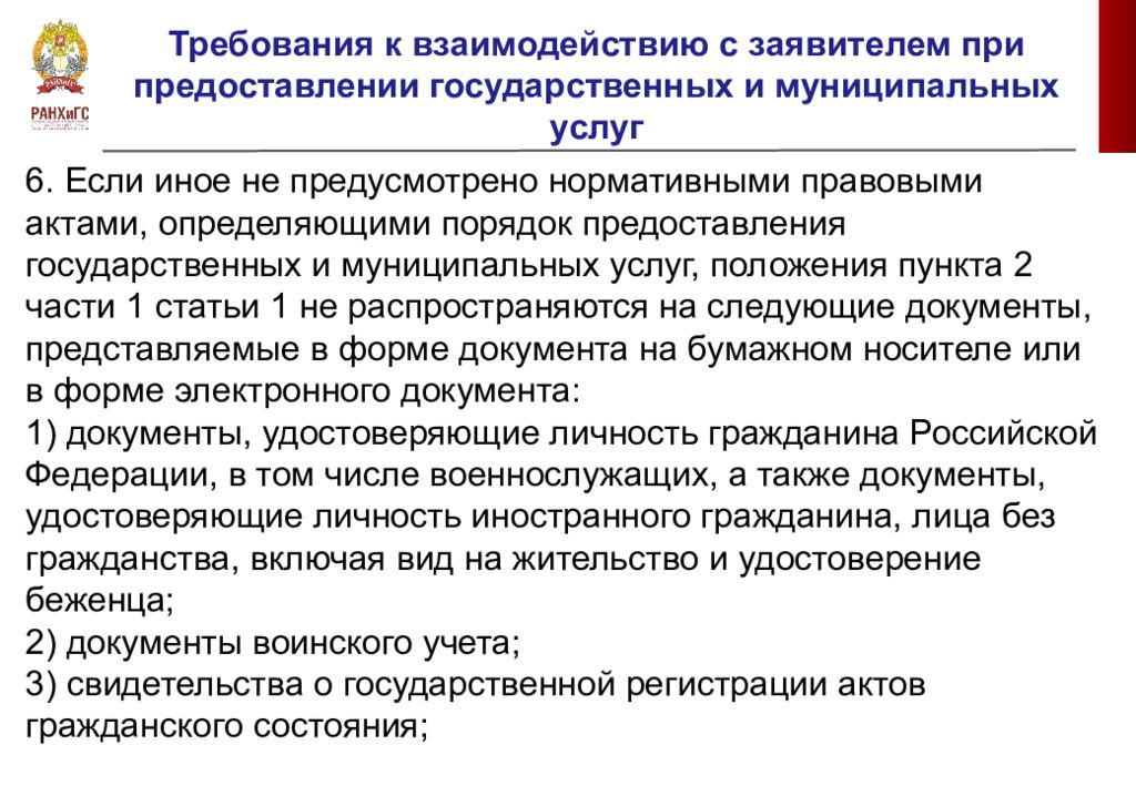 Закон муниципальных услугах. Требования к предоставлению государственных и муниципальных услуг. Взаимодействие с заявителями. Требования к предоставлению государственных услуг кратко. Требования к взаимодействию.