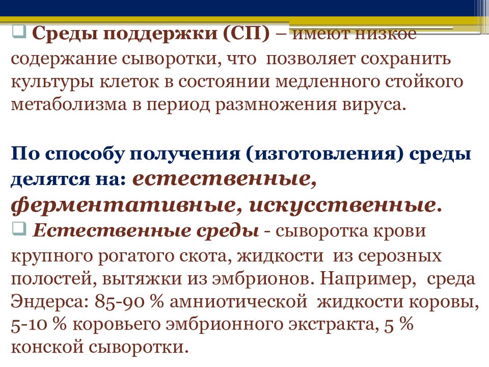 Контроль сред. Поддерживающая среда. Примеры поддерживающих сред для культур клеток. Среды с большим содержанием сыворотки. Сыворотка содержит.