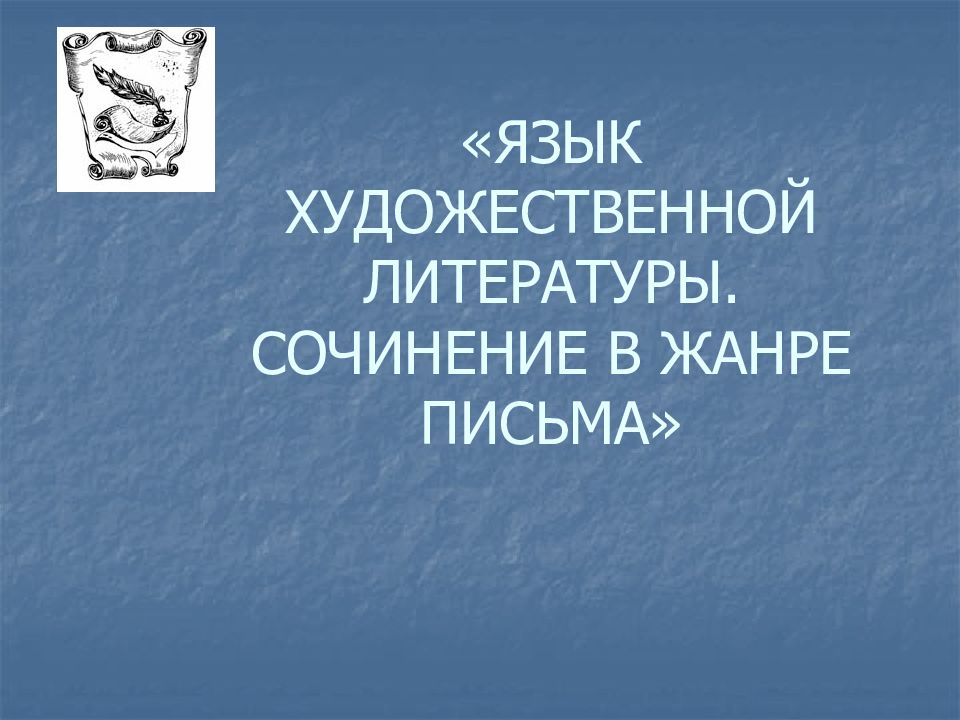 Язык художественной литературы сочинение в жанре письма 8 класс родной язык презентация