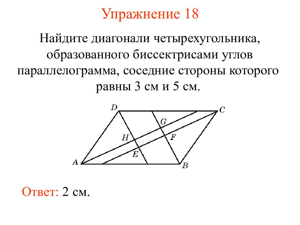 Диагонали равны и являются биссектрисами углов. Диагонали параллелограмма биссектрисы. Нахождение диагонали четырехугольника. Диагонали параллелограмма равны. Диагонали четырехугольника равны.