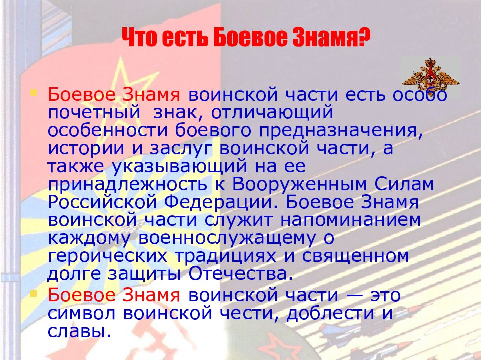 Боевое знамя воинской части символ воинской чести доблести и славы презентация