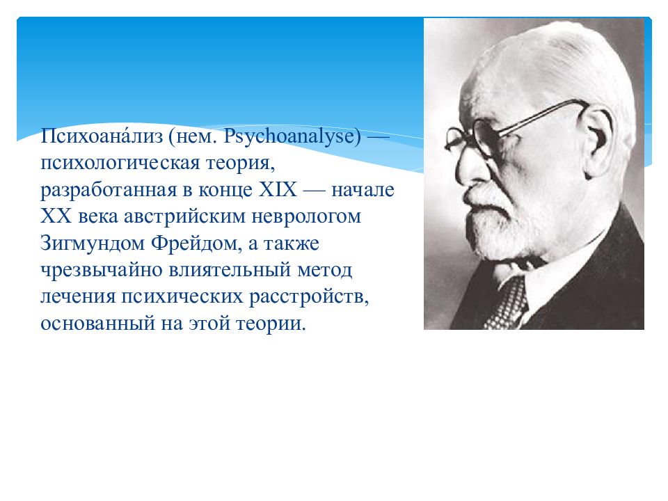 Психоанализ в философии презентация