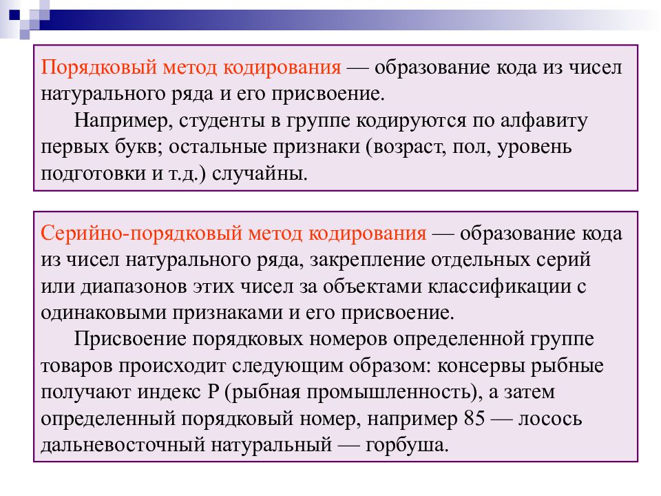 Классификация и кодирование. Порядковый метод кодирования. Пример порядкового метода кодирования. Классификационные методы кодирования. Примеры методов кодирования товаров.