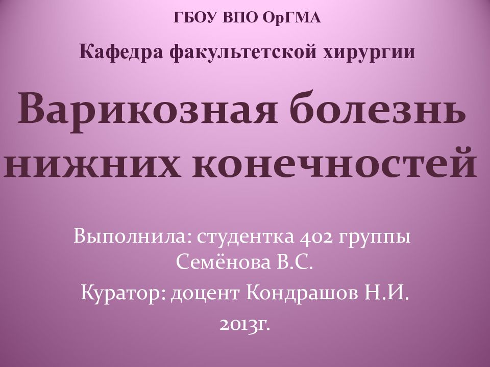 Варикозная болезнь нижних конечностей