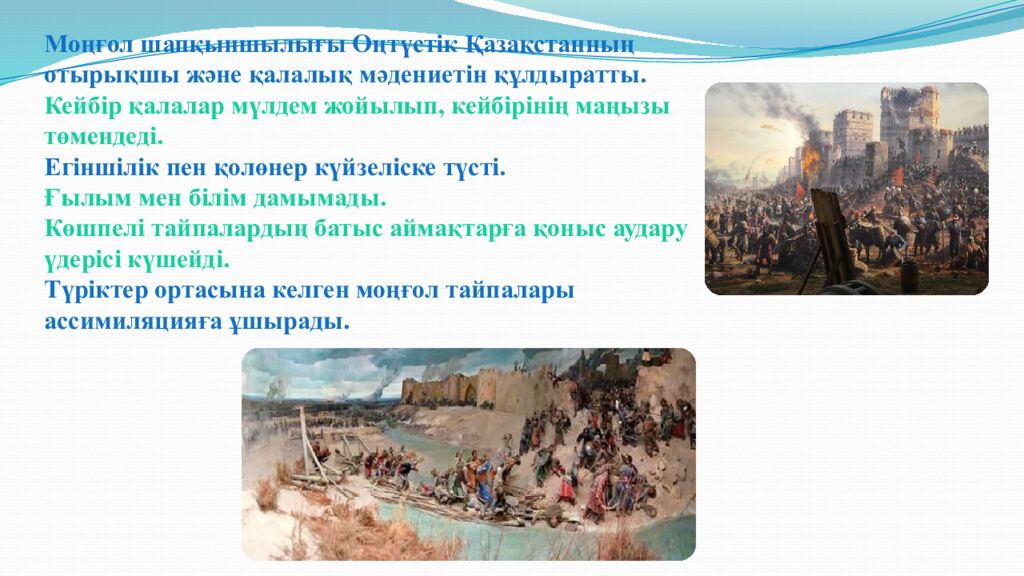 Сабақтың тақырыбы: МОҢҒОЛ ШАПҚЫНШЫЛЫҚТАРЫНЫҢ САЛДАРЫ 6-сынып Қазақстан тарихы