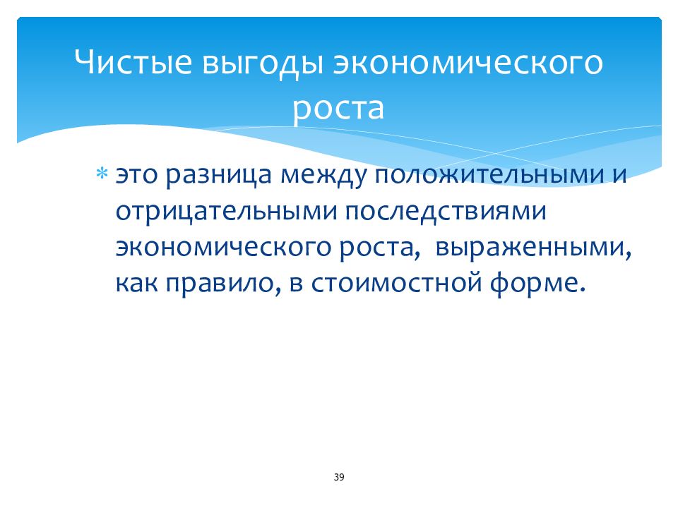 Экономическая выгода. Экономические выгоды примеры. Отрицательные последствия экономического роста. Принципы чистого производства.